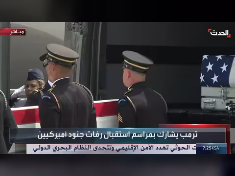 ترمب وهيغسيث يستقبلان رفات جنود أميركيين