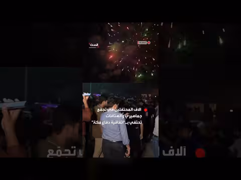احتفالات باكستانية بتوقيع اتفاقية دفاع مكة بين السعودية وتركيا