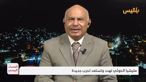 الحذيفي: تهديدات الحوثيين الداخلية تهدف لرفع المعنويات