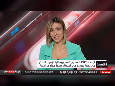 الإفراج المبكر عن السجناء في بريطانيا يثير جدلاً أمنياً وسياسياً