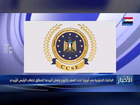 الجاليات الجنوبية في أوروبا تجدد العهد بأكتوبر وتؤيد خطاب الزُبيدي