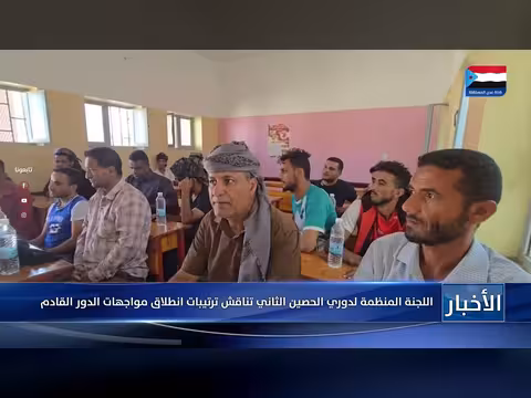 اللجنة المنظمة لدوري الحصين الثاني تناقش ترتيبات انطلاق مواجهات الدور القادم