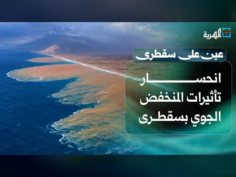 انحسار المنخفض الجوي واستئناف الصيادين نشاطهم في سقطرى