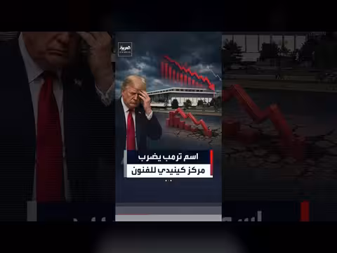 أزمة مالية حادة تضرب مركز كينيدي للفنون بسبب اسم ترمب