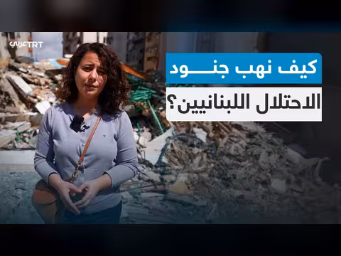 لبنانيون يكشفون تدمير وسرقة ممتلكاتهم في الجنوب