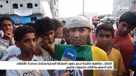 مظاهرة في المكلا تشكر السعودية