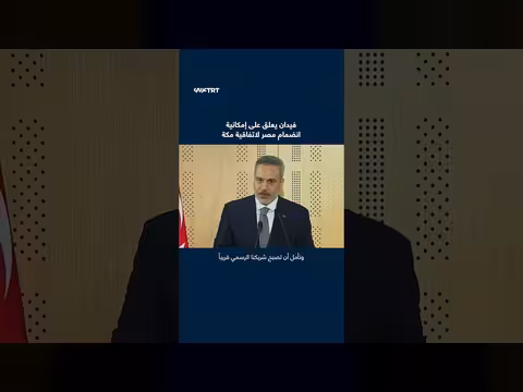 وزير الخارجية التركي يعلق على إمكانية انضمام مصر لاتفاقية مكة