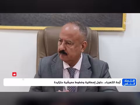 أزمة الكهرباء في اليمن: حلول إسعافية وضغوط معيشية
