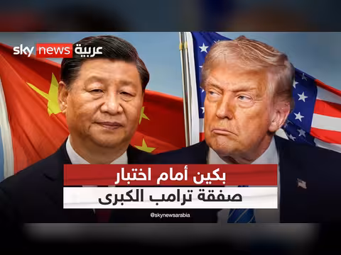 رهان ترامب على الصين لإيران