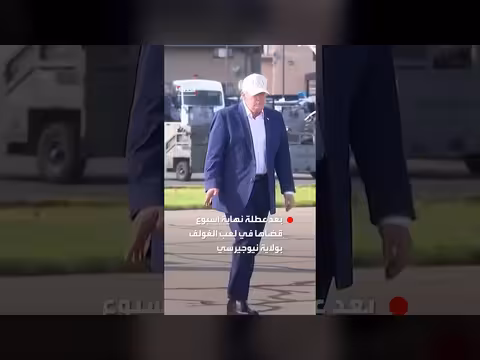 عودة الرئيس ترامب إلى واشنطن بعد عطلة في نيوجيرسي