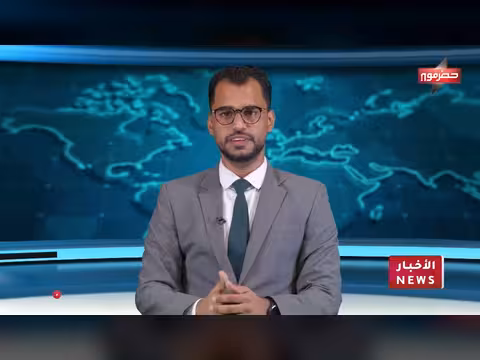 نشرة الأخبار اليومية لقناة حضرموت