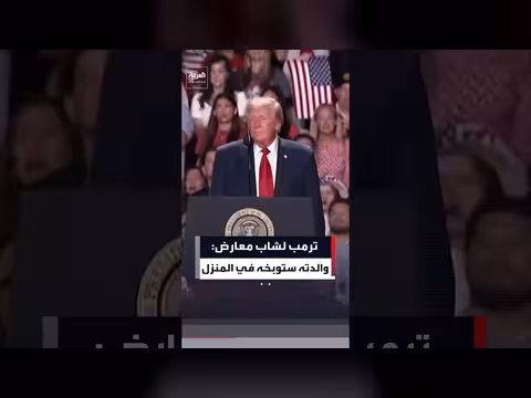 ترمب يعلق على مقاطعة أحد المعارضين في تجمع انتخابي بتكساس