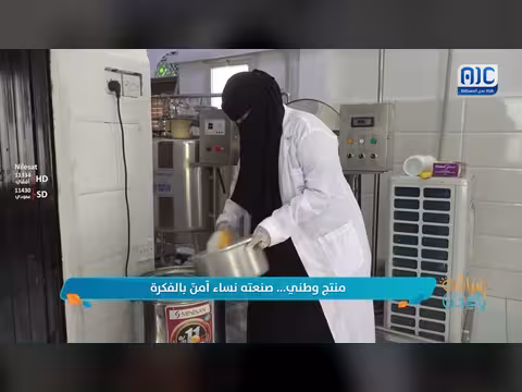 نساء يصنعن منتجاً وطنياً بدافع الإيمان بالفكرة