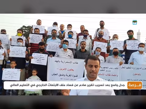 من يتحمل مسؤولية فساد ملف الابتعاث الخارجي في اليمن؟