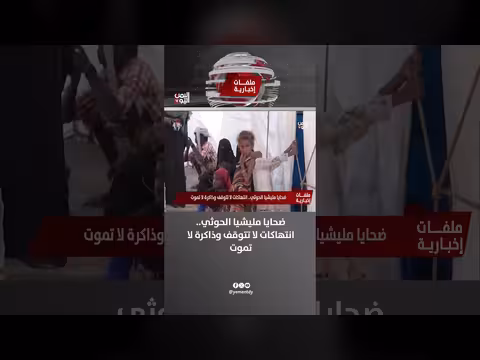 ضحايا مليشيا الحوثي بين انتهاكات مستمرة وذاكرة لا تموت