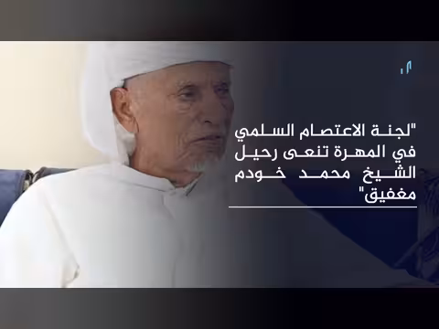 لجنة الاعتصام ومحافظ المهرة ينعيان رحيل الشيخ محمد خودم مغفيق