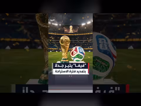فيفا يشعل الجدل قبل نهائي كأس العالم