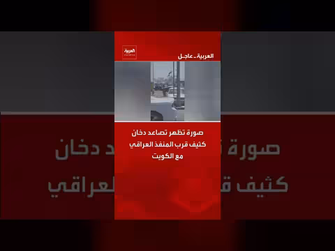 تصاعد دخان كثيف قرب المنفذ العراقي مع الكويت