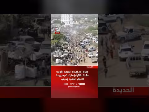 وفاة ركن إمداد الفرقة الأولى مشاة في الحديدة