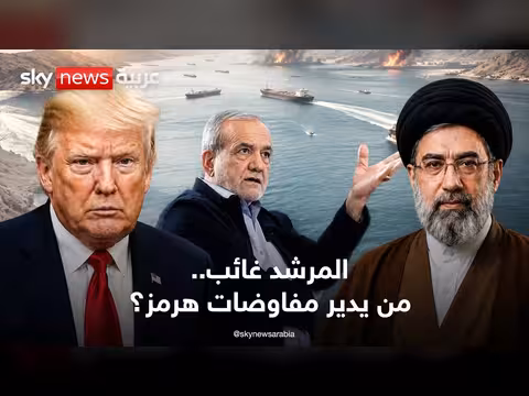 ترامب مفاجأة بشأن هرمز وبزشكيان يكشف أزمة إيران