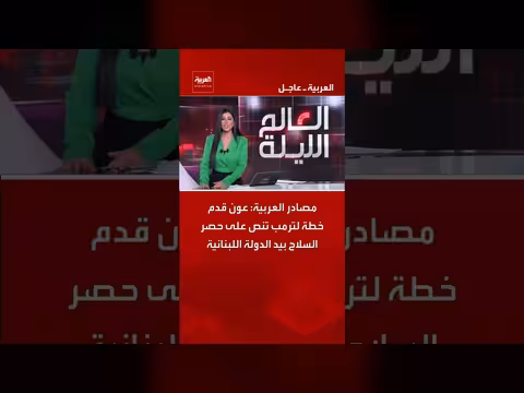 عون يقدم خطة لحصر السلاح في لبنان