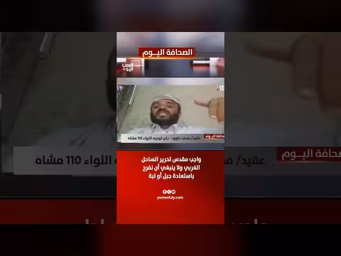 عقيد محمد داوود: تحرير الساحل الغربي واجب مقدس
