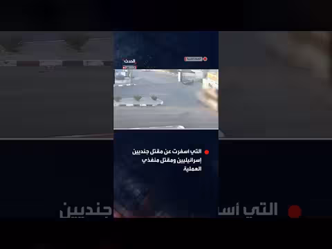 الجيش الإسرائيلي ينشر مشاهد جديدة من عملية الخليل
