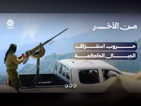 حروب الاستنزاف في الجبال: من يحكمها؟