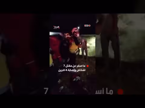 مقتل سبعة أشخاص وإصابة أربعة في استهداف مركبة بريف حمص السوري