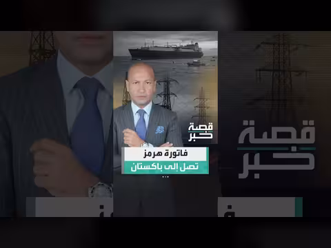 أزمة هرمز تصل إلى باكستان وتهدد انقطاع الكهرباء في آسيا