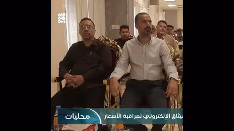 حضرموت: تدشين تطبيق ميثاق لمراقبة الأسعار في الأسواق