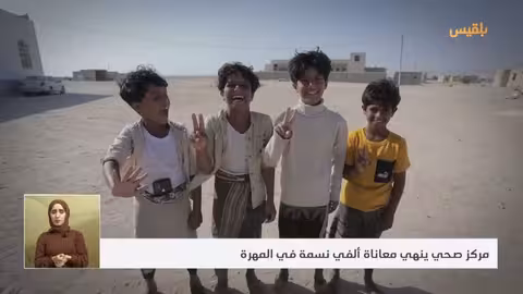 حيث الإنسان 7 مؤسسة توكل كرمان تنشئ مركزا صحيا لخدمة ألفي نسمة بالمهرة الحلقة 26