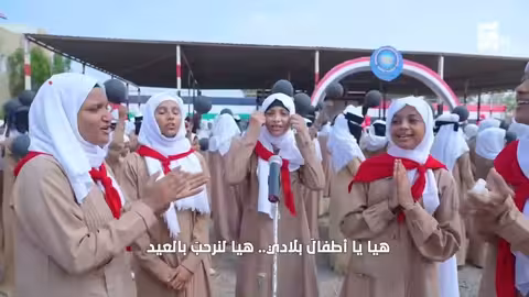 عيد الأعياد أجمل أغاني سبتمبر في اليمن للصغار