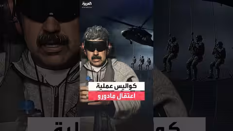 قوات دلتا تقبض على مادورو ونقله إلى أميركا