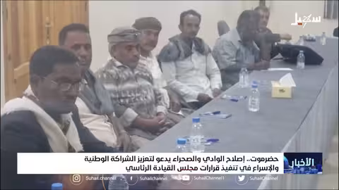 إصلاح وادي وصحراء حضرموت يدعو لتعزيز الشراكة الوطنية والإسراع في تنفيذ قرارات مجلس القيادة الرئاسي