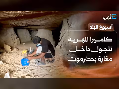 كاميرا المهرية في مغارة حضرموت والسيول في شبوة