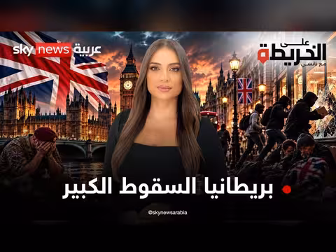 تآكل القوة العسكرية البريطانية وأزمة الانهيار الداخلي