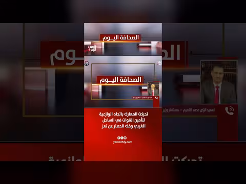 العميد الكميم: تحرك المعارك نحو الوازعية لتأمين الساحل الغربي وفك حصار تعز