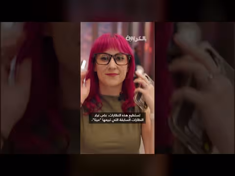 ميتا تطلق نظارات ذكية جديدة بالذكاء الاصطناعي