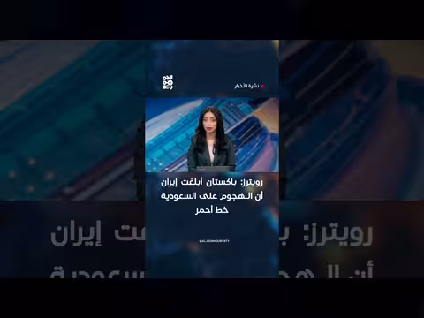 باكستان تحذر إيران من الهجوم على السعودية