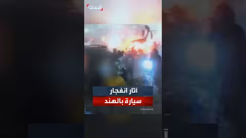 نيودلهي: شرطة تنشر لقطات لانفجار سيارة أسفر عن 8 قتلى