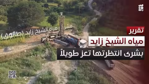 استئناف مشروع مياه الشيخ زايد في تعز بعد انتظار طويل