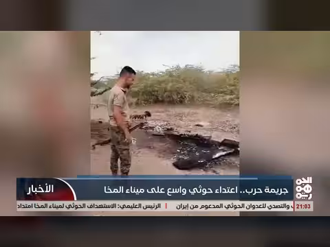 اعتداء حوثي على ميناء المخا يُعد جريمة حرب وفق القانون الدولي