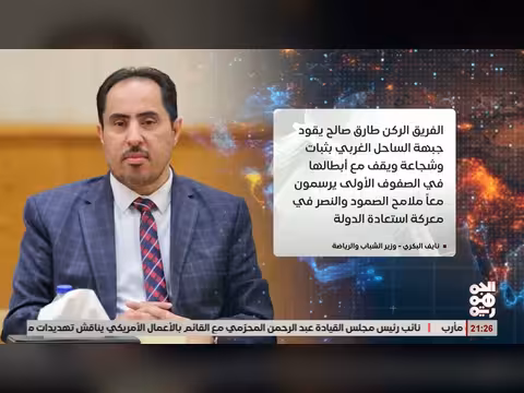 البكري: المقاومة الوطنية في الساحل الغربي ترسم ملامح الصمود والنصر