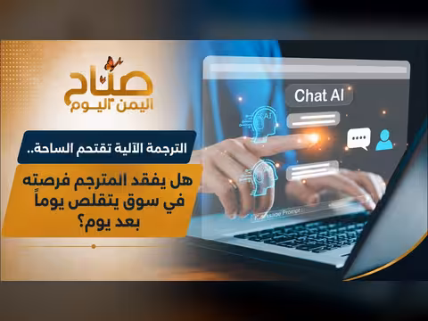 أين يذهب طلاب الترجمة في الجامعات اليمنية وسط زحف التقنية