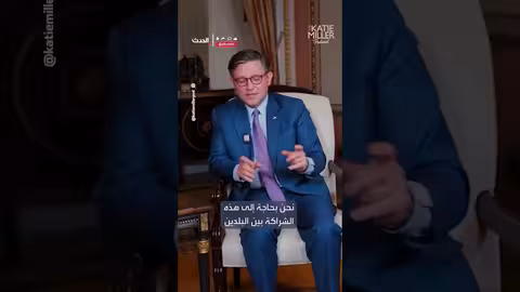 مايك جونسون: ولي العهد السعودي أبهر قادة الكونغرس بحضوره