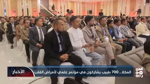 المكلا.. 700 طبيب يشاركون في مؤتمر علمي لأمراض القلب
