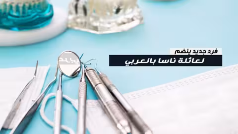 فريق طب الأسنان
