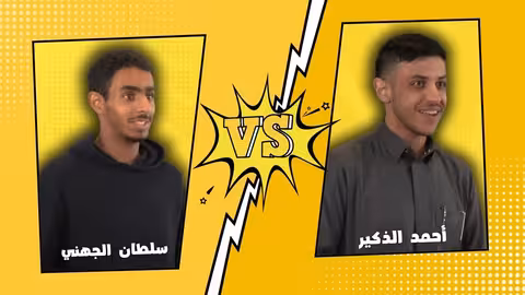 تحدي الثلاثين السعودية - المواجهة الثانية - دور ربع النهائي