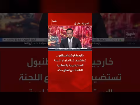 خارجية تركيا: إسطنبول تستضيف غداً اجتماع اللجنة الاستراتيجية والدفاعية
